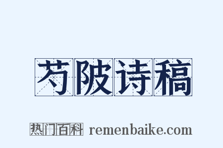 芍陂诗稿是什么意思的图片